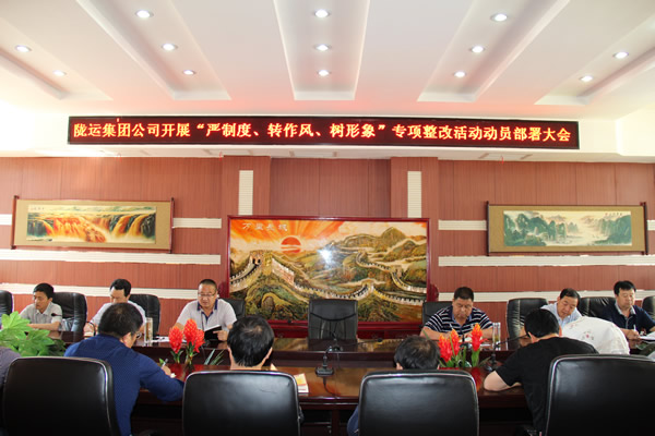 隴運集團公司組織召開“嚴制度、轉作風、樹形象”專項整改活動動員部署大會