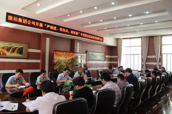 隴運集團公司組織召開“嚴制度、轉作風、樹形象”專項整改活動動員部署大會