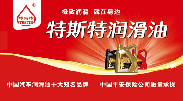 【特斯特潤(rùn)滑油】質(zhì)量保證、熱銷(xiāo)隴南市場(chǎng)