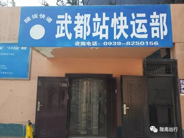 隴運(yùn)集團(tuán)武都汽車站、成縣汽車站、康縣汽車站快運(yùn)