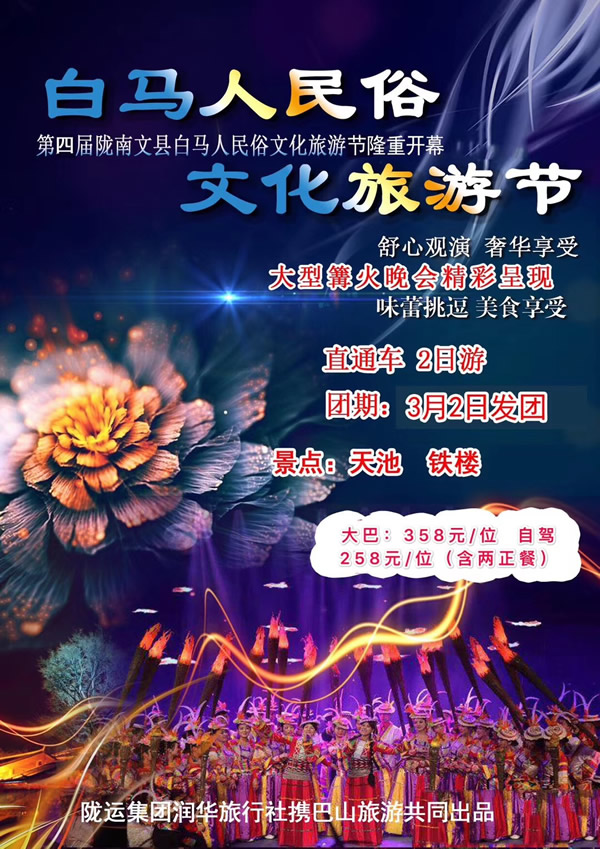 【定制旅游】隴運(yùn)集團(tuán)潤(rùn)華旅行社推出“白馬人民俗，文化旅游節(jié)”2日游開團(tuán)啦