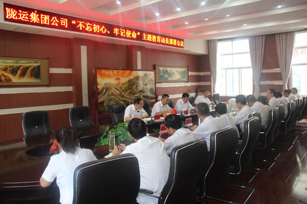 隴運(yùn)集團(tuán)公司召開“不忘初心、牢記使命”主題教育動(dòng)員部署會(huì)議