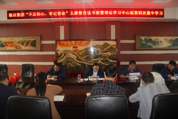 隴運(yùn)集團(tuán)公司召開“不忘初心、牢記使命”主題教育讀書班暨理論學(xué)習(xí)中心組第三次、第四次集中學(xué)習(xí)會(huì)議
