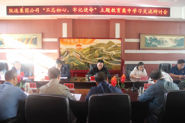 隴運(yùn)集團(tuán)公司召開“不忘初心、牢記使命”主題教育集中學(xué)習(xí)交流研討會(huì)