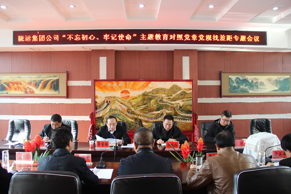 隴運(yùn)集團(tuán)公司召開“不忘初心、牢記使命”主題教育對(duì)照黨章黨規(guī)找差距專題會(huì)議