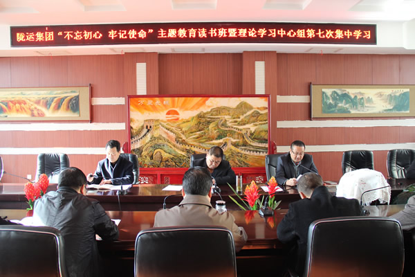 隴運集團公司黨委召開“不忘初心、牢記使命”主題教育讀書班暨理論學習中心組第七次集中學習（擴大）會議