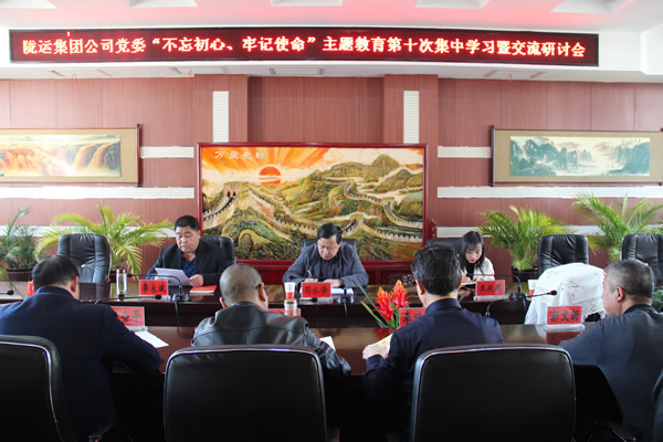 隴運集團公司黨委召開“不忘初心、牢記使命”主題教育第十次集中學習暨交流研討會