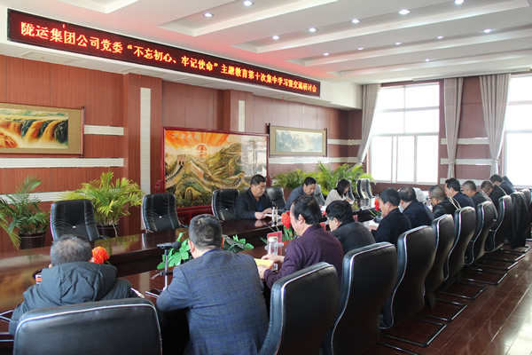 隴運集團公司黨委召開“不忘初心、牢記使命”主題教育第十次集中學習暨交流研討會