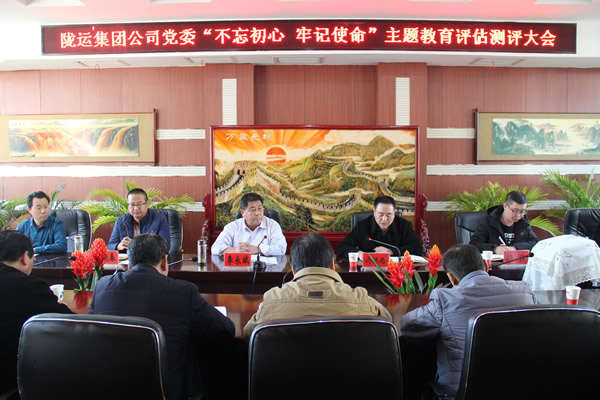 隴運(yùn)集團(tuán)公司黨委召開(kāi)“不忘初心、牢記使命”主題教育評(píng)估測(cè)評(píng)會(huì)議