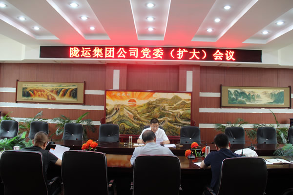 隴運(yùn)集團(tuán)公司召開黨委(擴(kuò)大)會(huì)議 傳達(dá)學(xué)習(xí)習(xí)近平總書記視察甘肅重要講話和指示精神