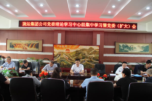隴運(yùn)集團(tuán)公司召開(kāi)黨委理論學(xué)習(xí)中心組集中學(xué)習(xí)暨黨委(擴(kuò)大)會(huì)議