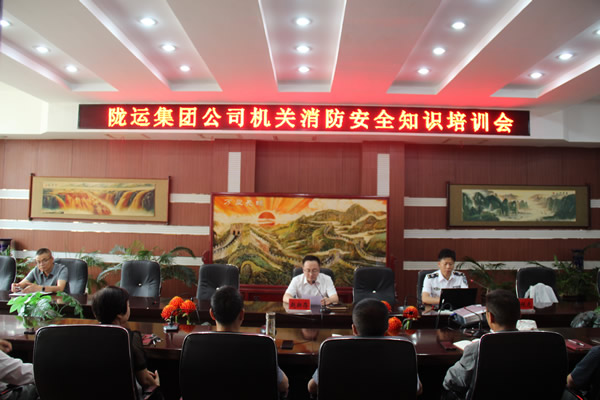 隴運(yùn)集團(tuán)公司機(jī)關(guān)開展消防安全知識培訓(xùn)會
