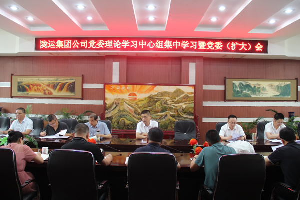 隴運集團(tuán)公司黨委召開理論學(xué)習(xí)中心組集中學(xué)習(xí)暨黨委(擴(kuò)大)會和2025年上半年