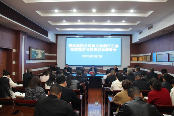 隴南市隴運(yùn)集團(tuán)公司召開(kāi)樹(shù)立和踐行正確政績(jī)觀學(xué)習(xí)教育啟動(dòng)部署會(huì)